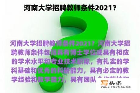 河南大学招聘教师条件2021？