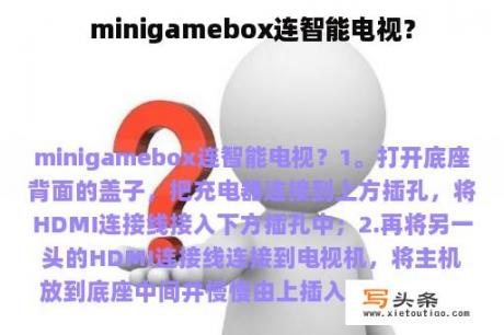 minigamebox连智能电视？