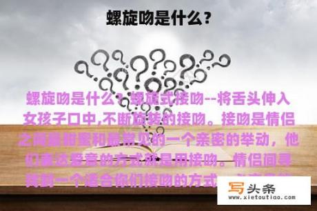 螺旋吻是什么？