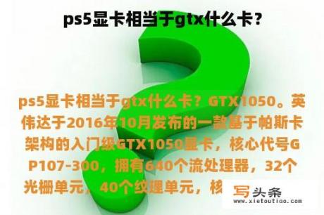 ps5显卡相当于gtx什么卡？