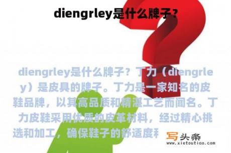 diengrley是什么牌子？