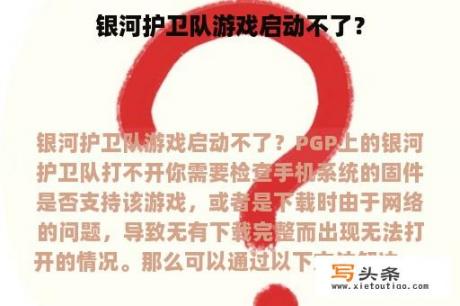 银河护卫队游戏启动不了？