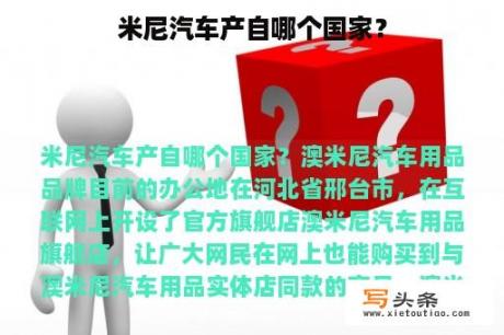 米尼汽车产自哪个国家？