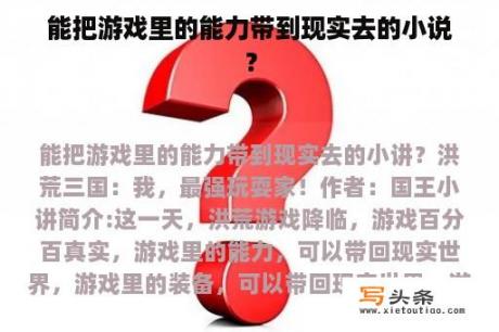 能把游戏里的能力带到现实去的小说？