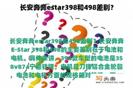 长安奔奔estar398和498差别？