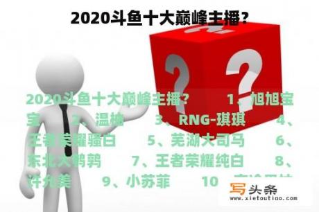 2020斗鱼十大巅峰主播？