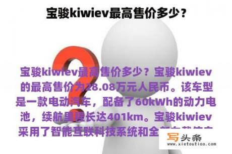 宝骏kiwiev最高售价多少？