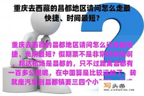 重庆去西藏的昌都地区请问怎么走最快捷、时间最短？