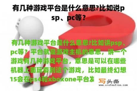 有几种游戏平台是什么意思?比如说psp、pc等？