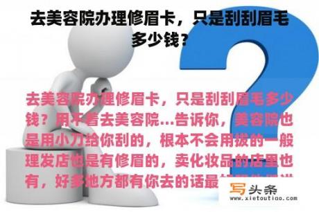 去美容院办理修眉卡，只是刮刮眉毛多少钱？