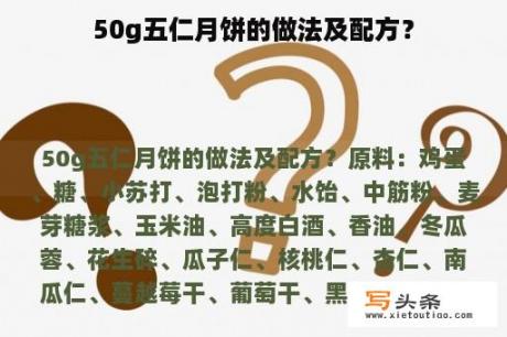 50g五仁月饼的做法及配方？