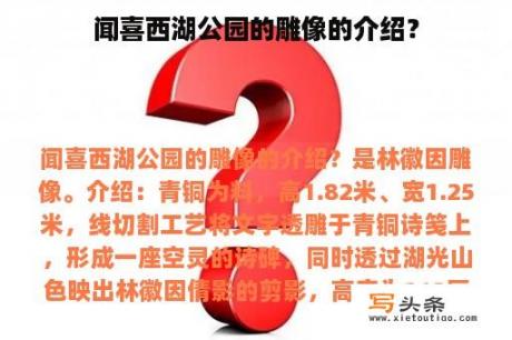 闻喜西湖公园的雕像的介绍？