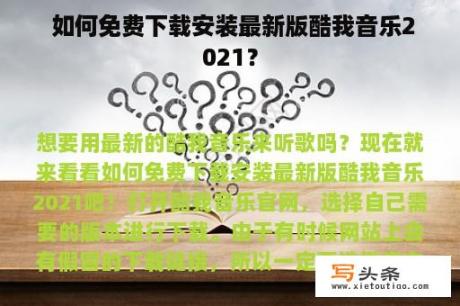  如何免费下载安装最新版酷我音乐2021？