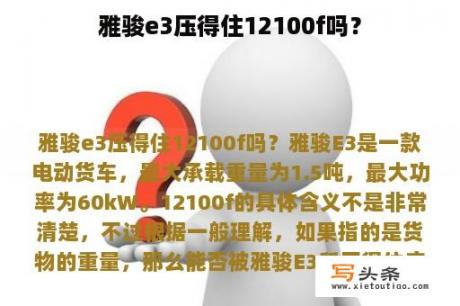 雅骏e3压得住12100f吗？