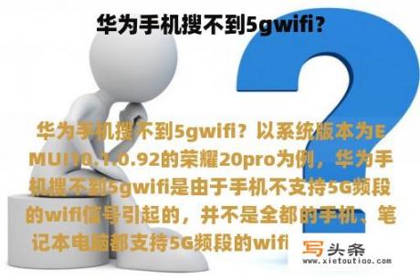 华为手机搜不到5gwifi？