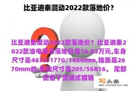 比亚迪秦混动2022款落地价？