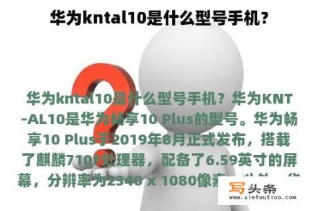 华为kntal10是什么型号手机？