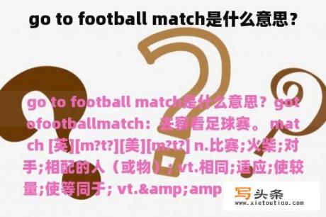 go to football match是什么意思？