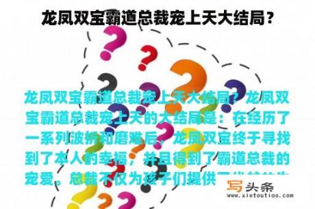 龙凤双宝霸道总裁宠上天大结局？