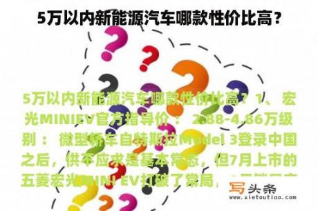 5万以内新能源汽车哪款性价比高？