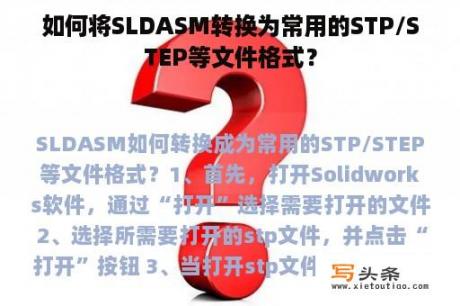 如何将SLDASM转换为常用的STP/STEP等文件格式？