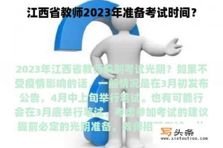 江西省教师2023年准备考试时间？