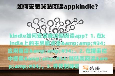 如何安装咪咕阅读appkindle？