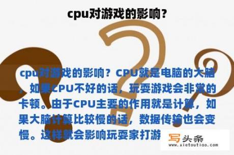 cpu对游戏的影响？