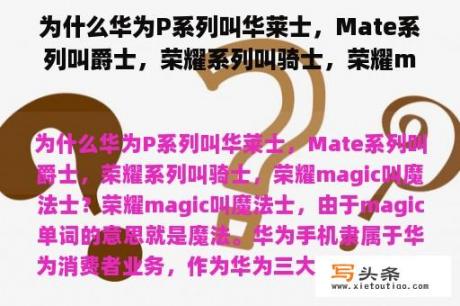 为什么华为P系列叫华莱士，Mate系列叫爵士，荣耀系列叫骑士，荣耀magic叫魔法士？