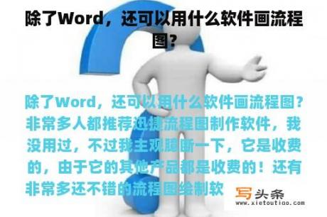 除了Word，还可以用什么软件画流程图？