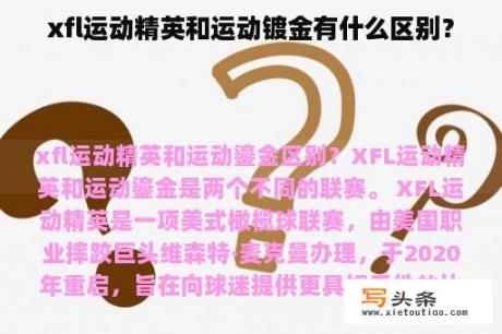 xfl运动精英和运动镀金有什么区别？