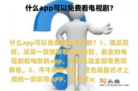 什么app可以免费看电视剧？