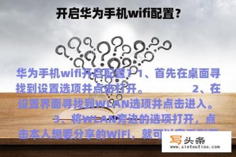 开启华为手机wifi配置？