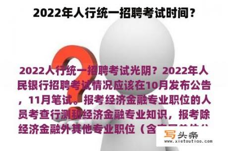 2022年人行统一招聘考试时间？