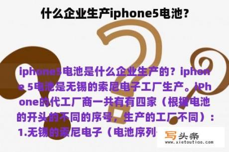 什么企业生产iphone5电池？