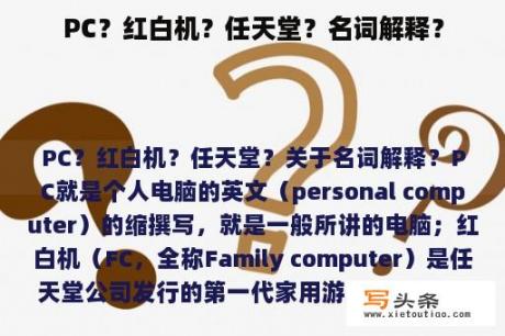 PC？红白机？任天堂？名词解释？