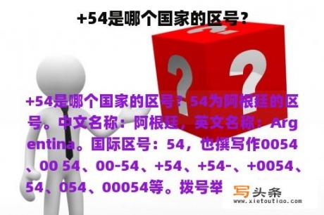 +54是哪个国家的区号？