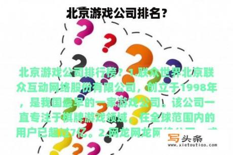 北京游戏公司排名？