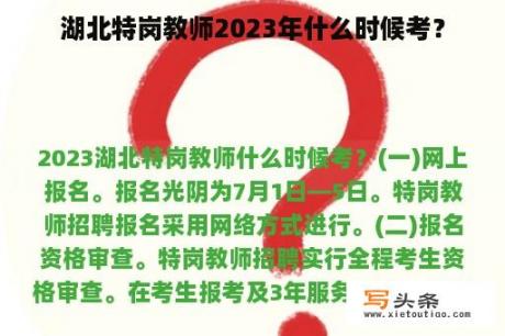 湖北特岗教师2023年什么时候考？