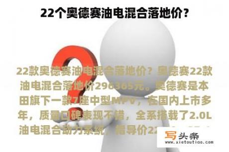 22个奥德赛油电混合落地价？