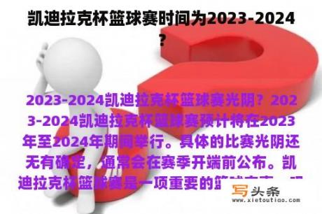 凯迪拉克杯篮球赛时间为2023-2024？