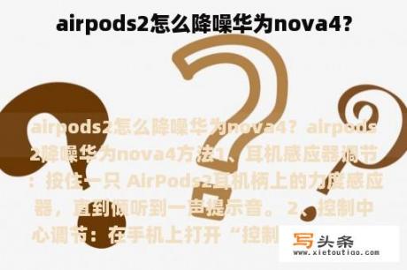 airpods2怎么降噪华为nova4？