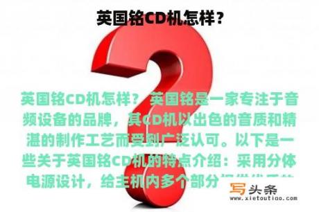 英国铭CD机怎样？