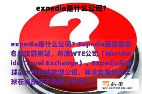 expedia是什么公司？