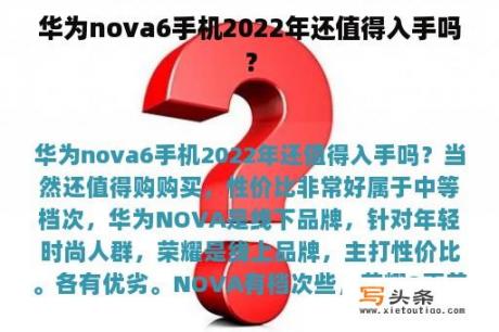 华为nova6手机2022年还值得入手吗？