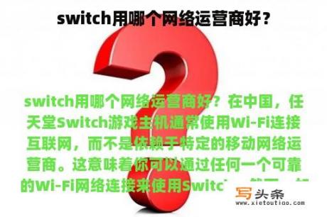 switch用哪个网络运营商好？