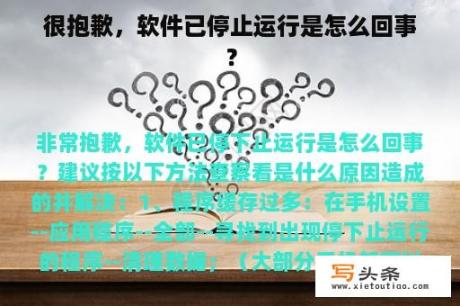 很抱歉，软件已停止运行是怎么回事？