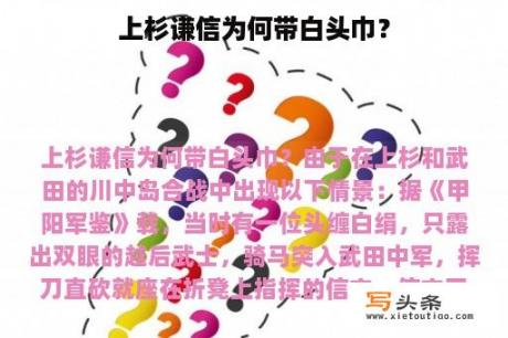 上杉谦信为何带白头巾？