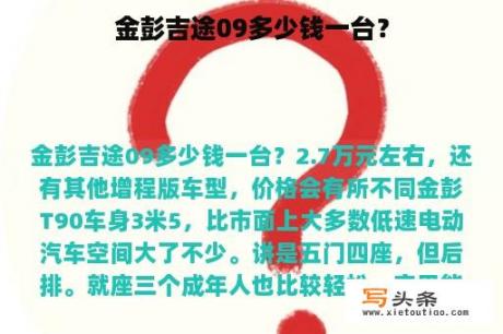 金彭吉途09多少钱一台？