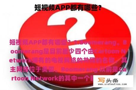 短视频APP都有哪些？